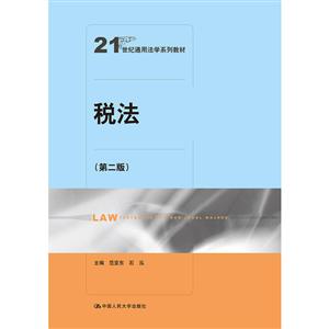 1世纪通用法学系列教材税法(第2版)/范亚东/21世纪通用法学系列教"