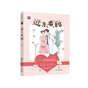 近朱者甜
