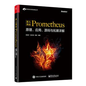 深入浅出PROMETHEUS:原理.应用.源码与拓展详解