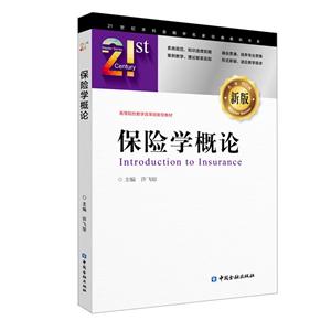 1世纪本科金融学名家经典教科书系保险学概论/许飞琼"