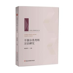 干部分类考核方法研究