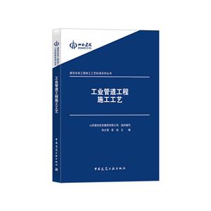 建筑安装工程施工工艺标准系列丛书工业管道工程施工工艺