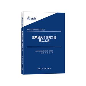 建筑安装工程施工工艺标准系列丛书建筑通风与空调工程施工工艺