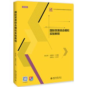 1世纪全国高等院校财经管理系列实用规划教材国际贸易综合模拟实验教程/袁定喜等"