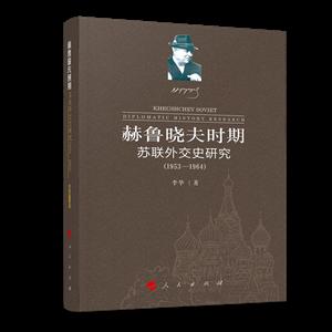 (1953-1964)赫鲁晓夫时期苏联外交史研究