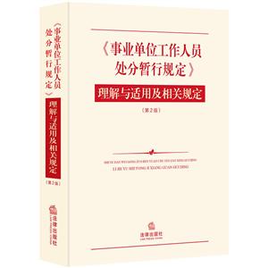 (事业单位工作人员处分暂行规定)理解与适用及相关规定(第2版)