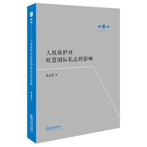 人权保护对欧盟国际私法的影响