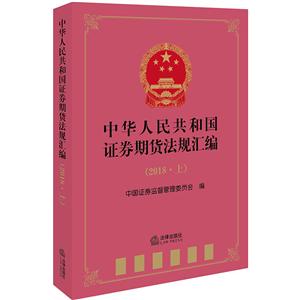 018中华人民共和国证券期货法规汇编(上)"