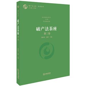 破产法文库破产法茶座(第3卷)