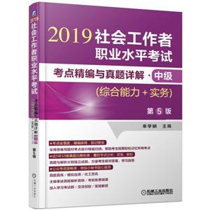 中级(综合能力+实务)(第5版)/社会工作者职业水平考试考点精编与真题详解