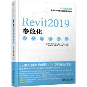 REVIT2019参数化从入门到精通