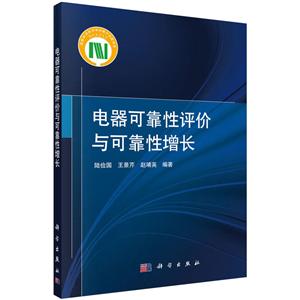 电器可靠性评价与可靠性增长