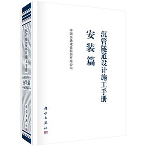 沉管隧道基础设计施工手册沉管隧道设计施工手册(安装篇)