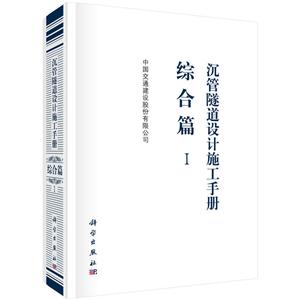 沉管隧道基础设计施工手册沉管隧道设计施工手册:综合篇(1)