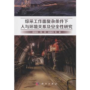 综采工作面复杂条件下人与环境关系及安全性研究