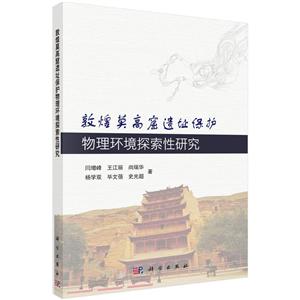 敦煌莫高窟遗址保护物理环境探索性研究