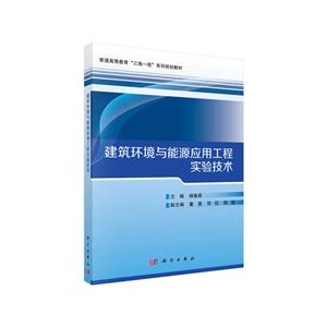 普通高等教育三海一核系列规划教材建筑环境与能源应用工程实验技术/杨春英