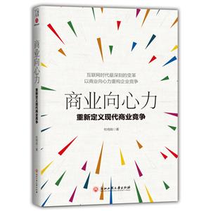 商業向心力:重新定義現代商業競爭