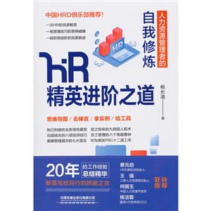 HR精英进阶之道:人力资源管理者的自我修炼