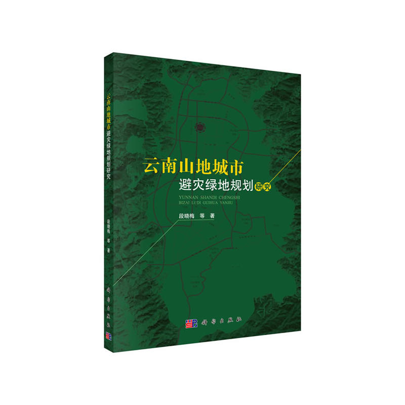 云南山地城市避灾绿地规划研究