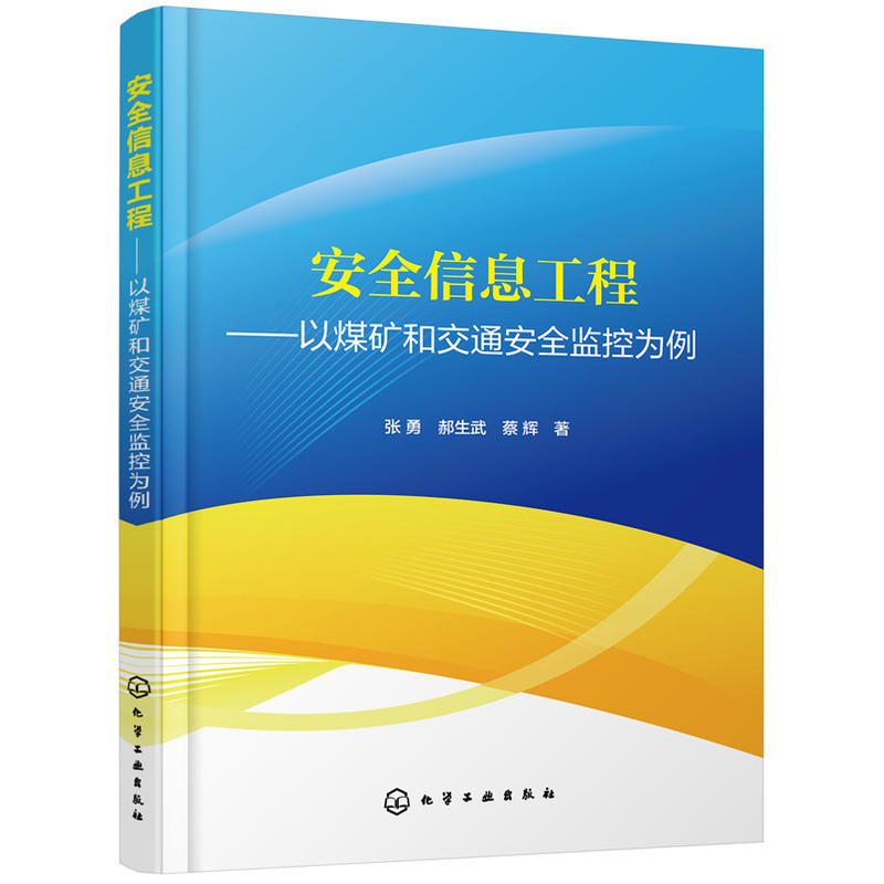 安全信息工程-以煤矿和交通安全监控为例