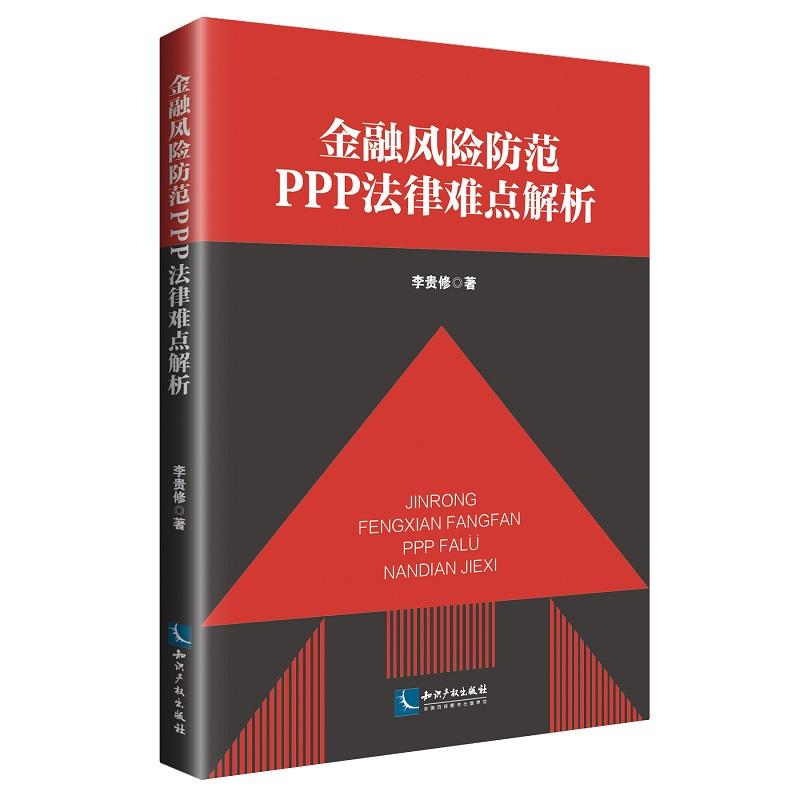 金融风险防范PPPi才好难点解析