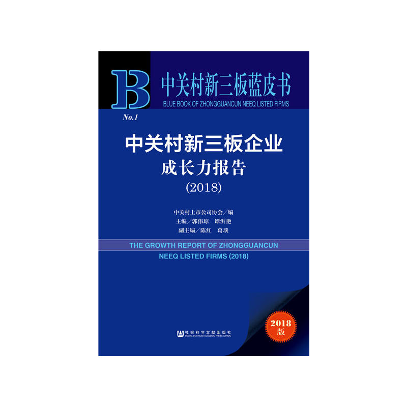 2018-中关村新三板企业成长力报告-中关村新三板蓝皮书-2018版