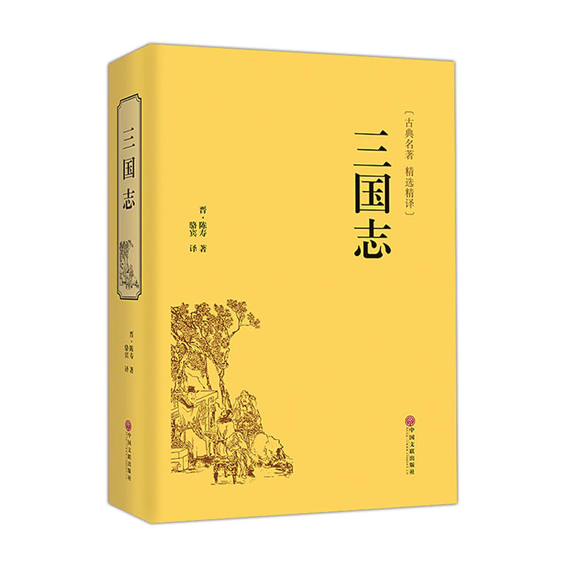 古典名著:三国志(精装)