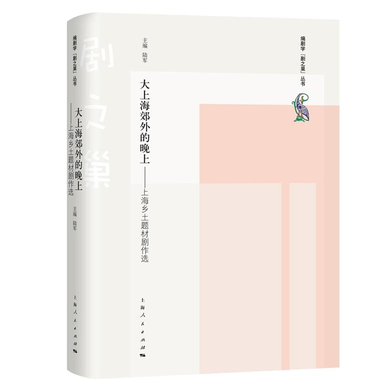 编剧学“剧之巢”丛书大上海郊外的晚上