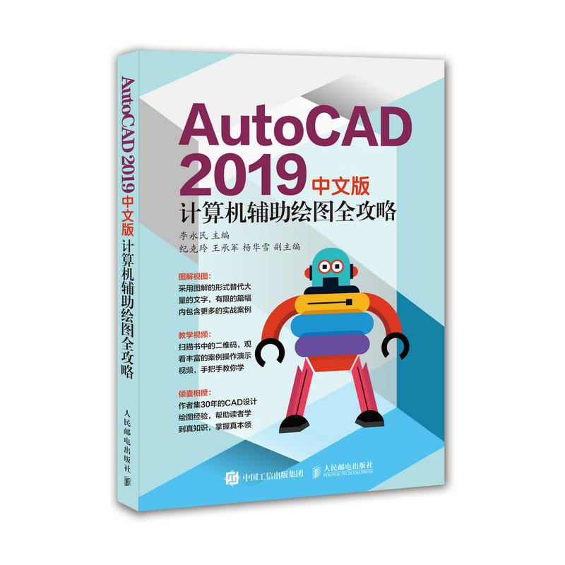 AUTOCAD 2019中文版计算机辅助绘图全攻略