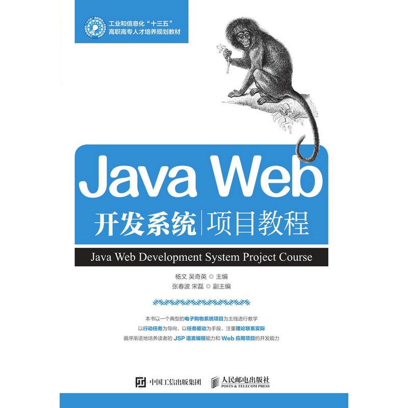 JAVA WEB开发系统项目教程/杨文