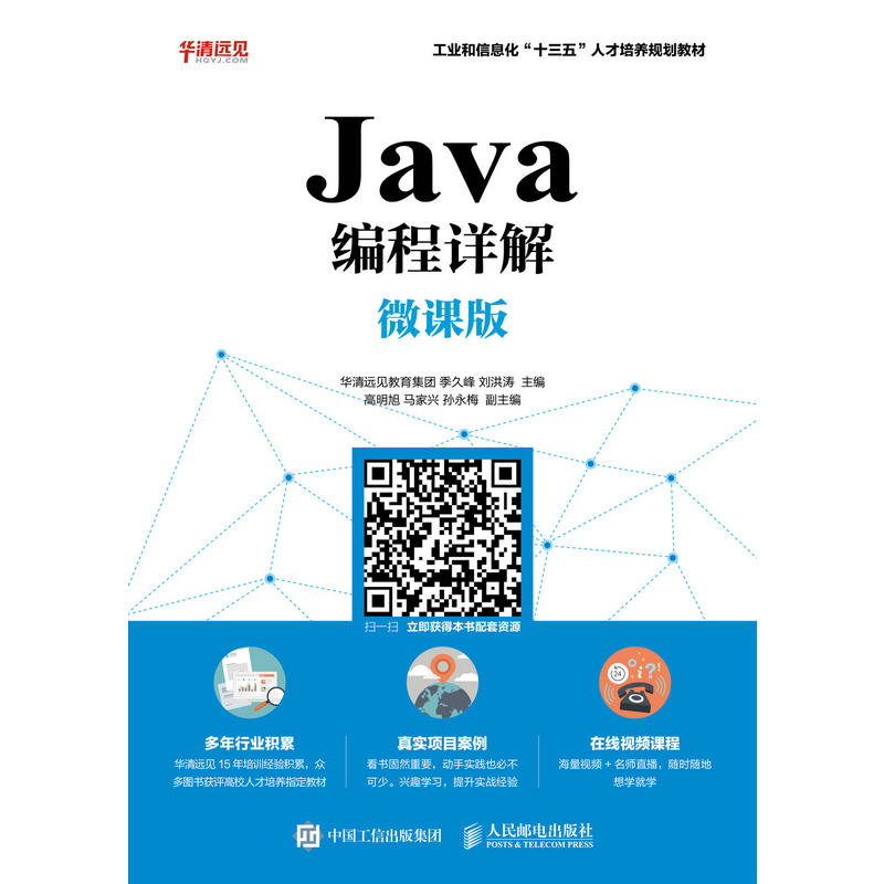 JAVA编程详解(微课版)/季久峰