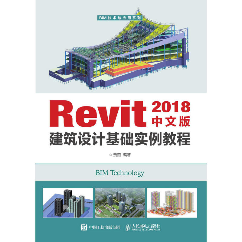 REVIT 2018中文版建筑设计基础实例教程/贾燕