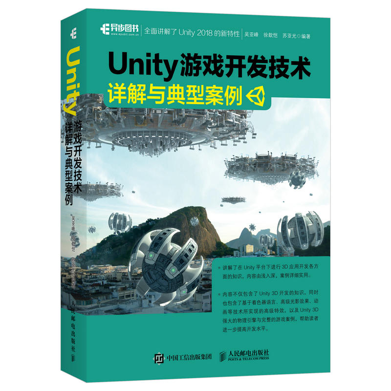 UNITY游戏开发技术详解与典型案例