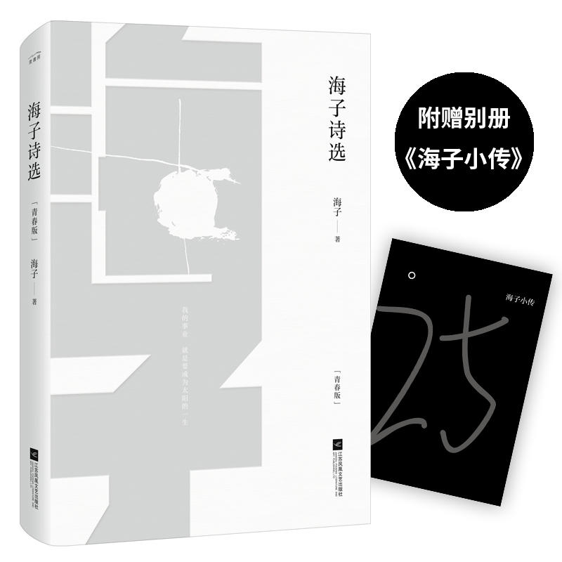 海子诗选(青春版)