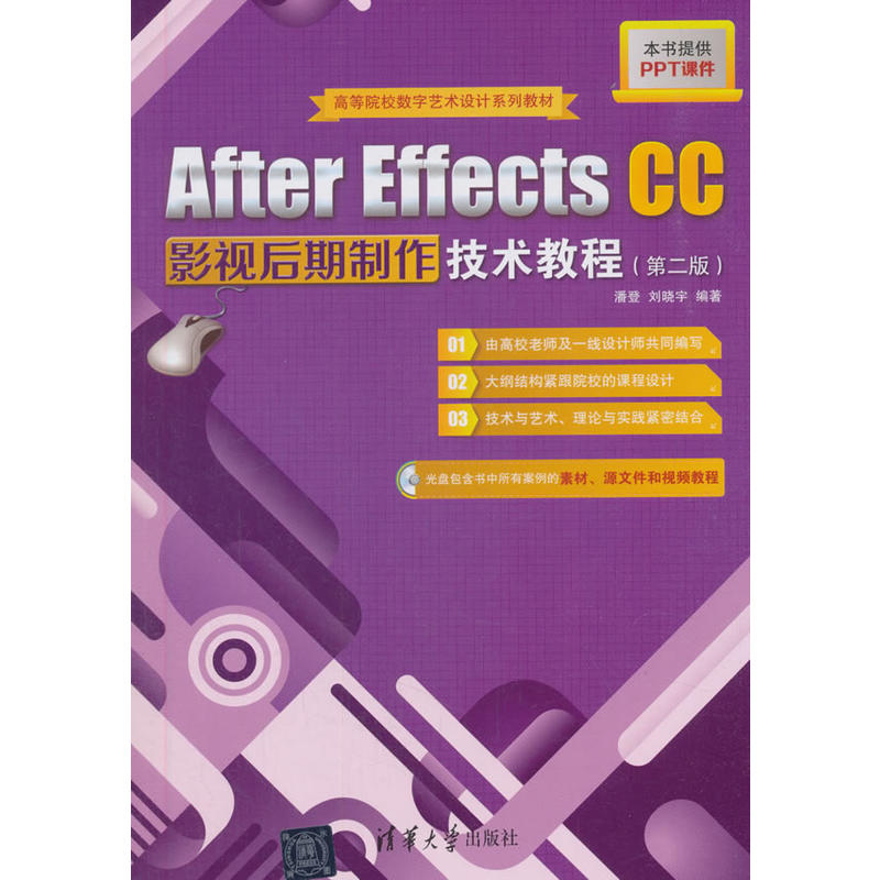 After Effects CC影视后期制作技术教程(第二版)(配光盘)