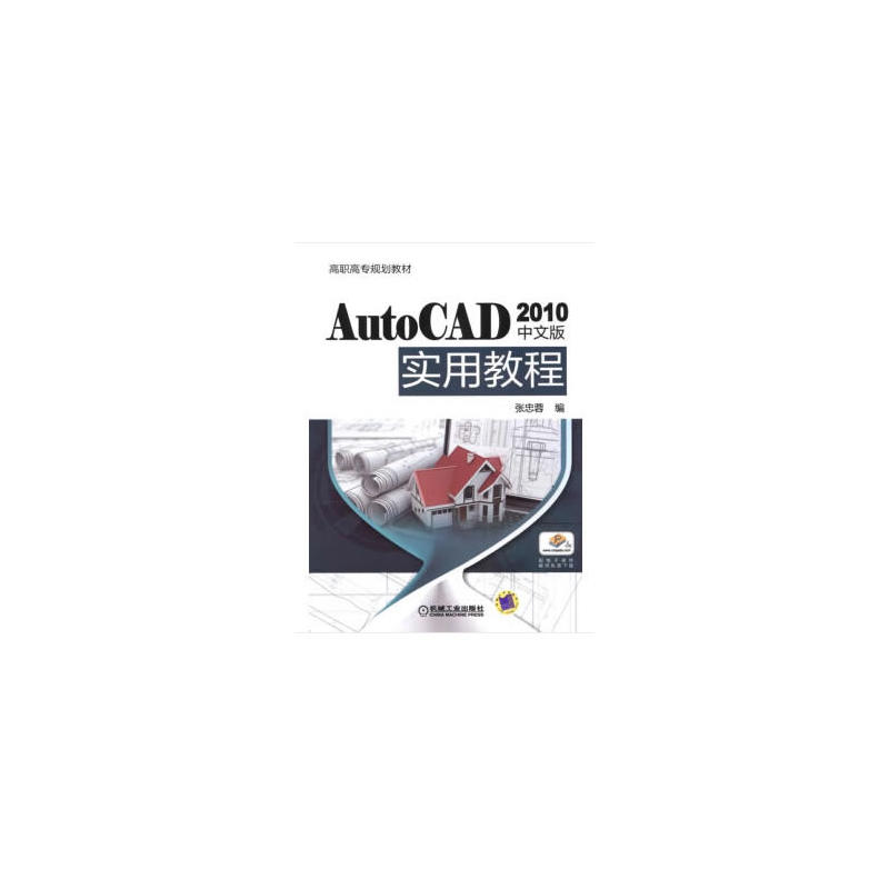 AutoCAD 2010中文版实用教程