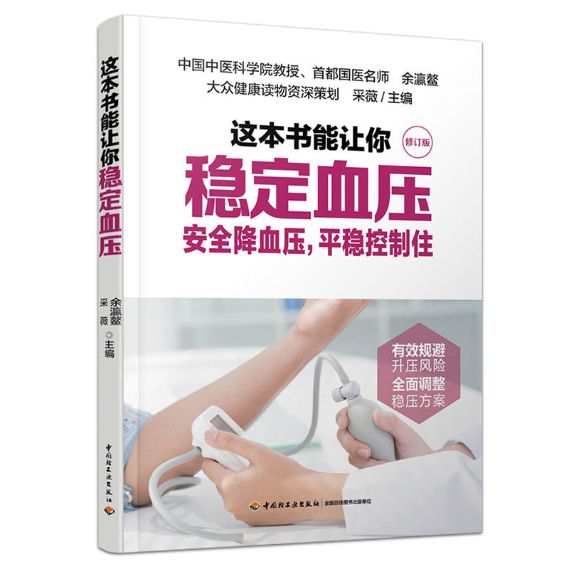 这本书能让你稳定血压安全降血压,平稳控制住