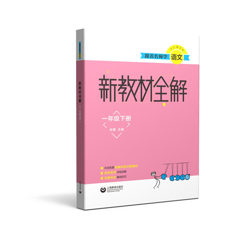 1年级(下)/跟着名师学语文.新教材全解