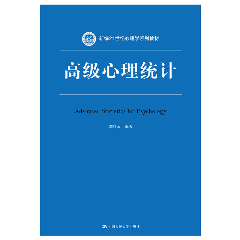 新编21世纪心理学系列教材高级心理统计/刘红云/新编21世纪心理学系列教材