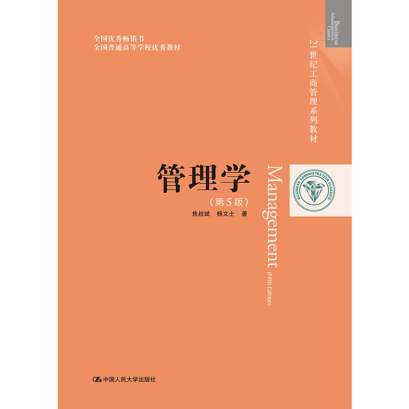 21世纪工商管理系列教材管理学(第5版)/焦叔斌/21世纪工商管理系列教材