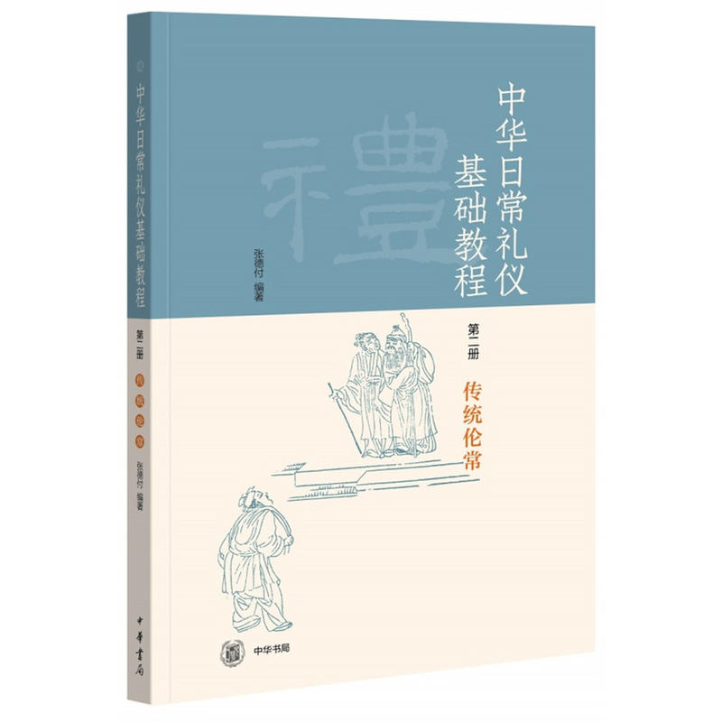 《中华日常礼仪基础教程》系列中华日常礼仪基础教程(第2册)传统伦常