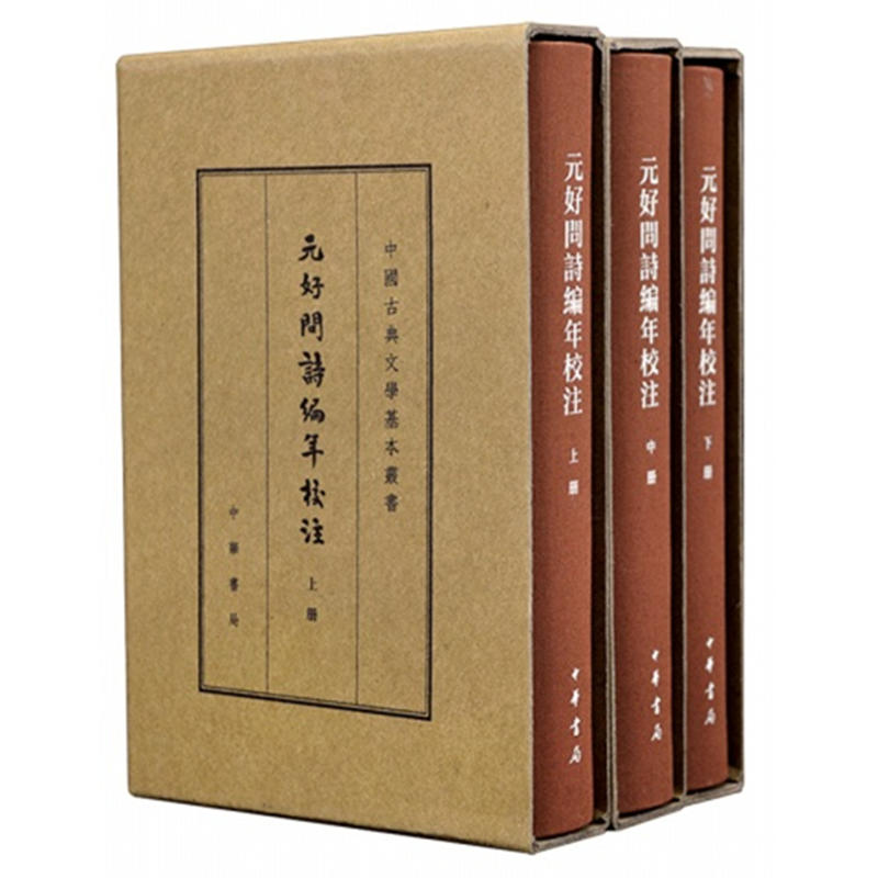 中国古典文学基本丛书元好问诗编年校注(典藏本)(全3册)/中国古典文学基本丛书(精)