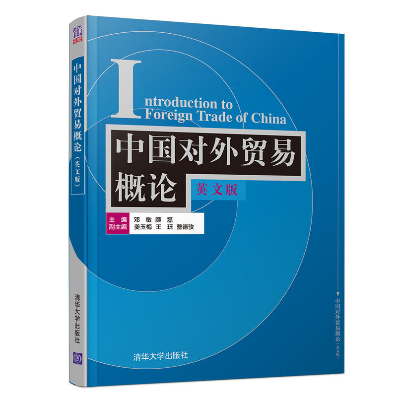 中国对外贸易概论(英文版)/邓敏