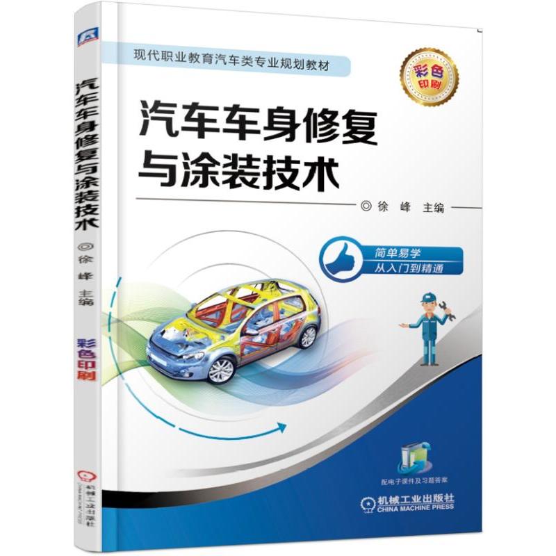 现代职业教育汽车类专业规划教材汽车车身修复与涂装技术/徐峰