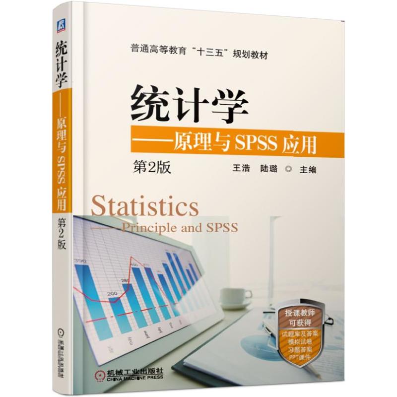 普通高等教育“十三五”规划教材统计学:原理与SPSS应用(第2版)/王浩
