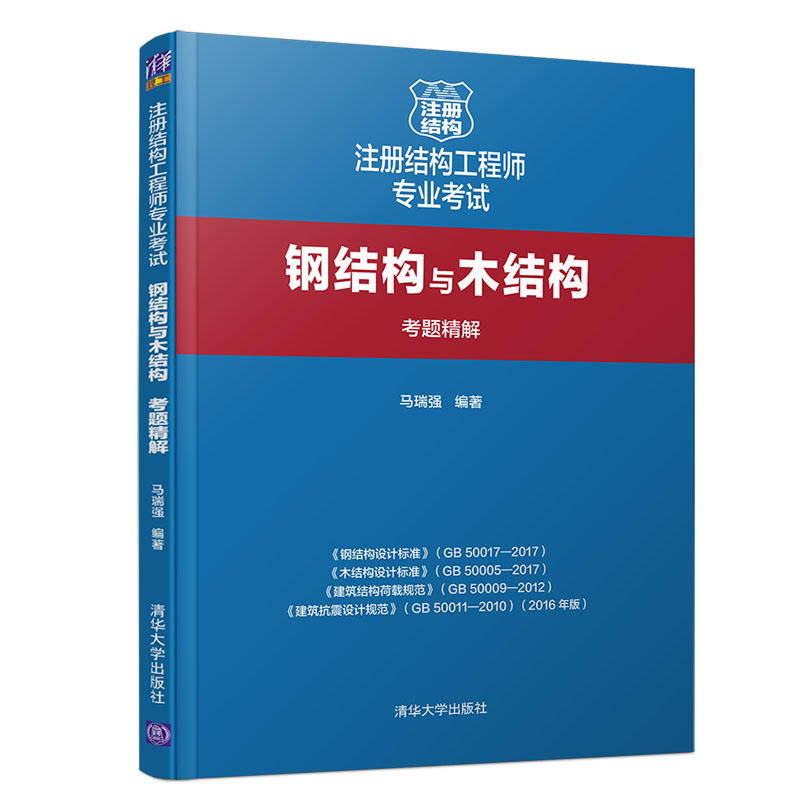 注册结构工程师专业考试钢结构与木结构考题精解