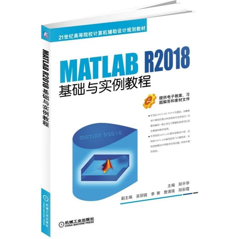 21世纪高等院校计算机辅助设计规划教材MATLAB R2018基础与实例教程/阳平华