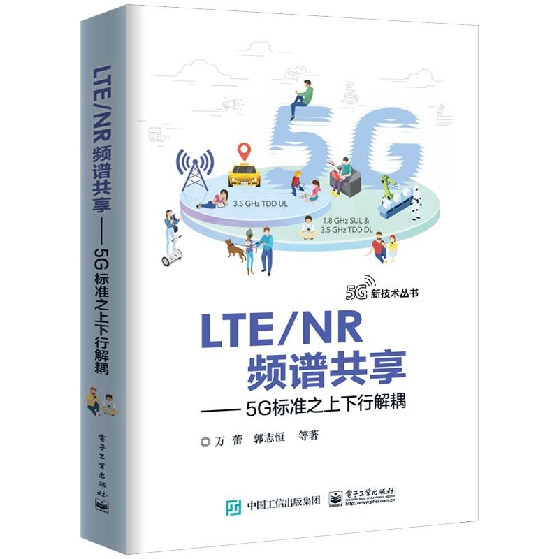 5G新技术丛书LTE/NR频谱共享:5G标准之上下行解耦