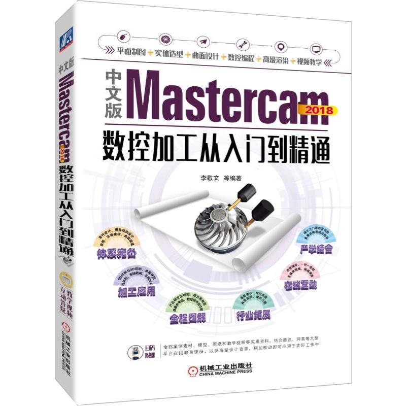 中文版MASTERCAM 2018数控加工从入门到精通